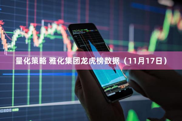量化策略 雅化集团龙虎榜数据（11月17日）