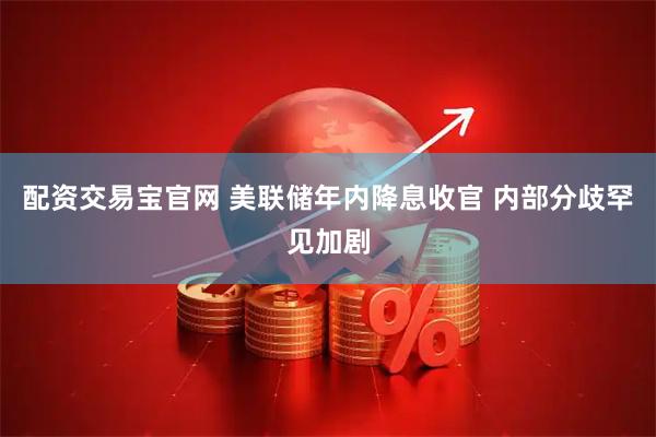 配资交易宝官网 美联储年内降息收官 内部分歧罕见加剧